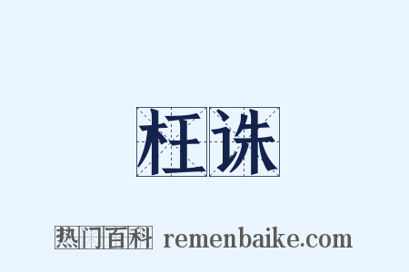 枉诛是什么意思的图片